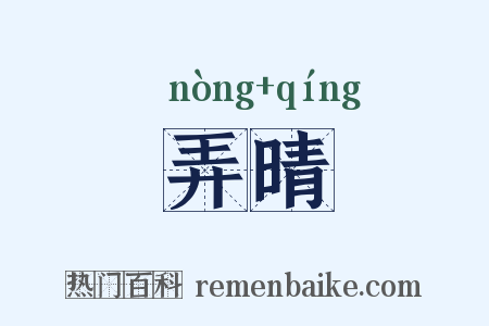 弄晴是什么意思的图片